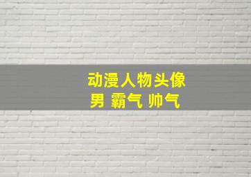 动漫人物头像男 霸气 帅气